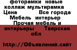 фоторамки  новые (коллаж-мультирамка) › Цена ­ 1 200 - Все города Мебель, интерьер » Прочая мебель и интерьеры   . Тверская обл.